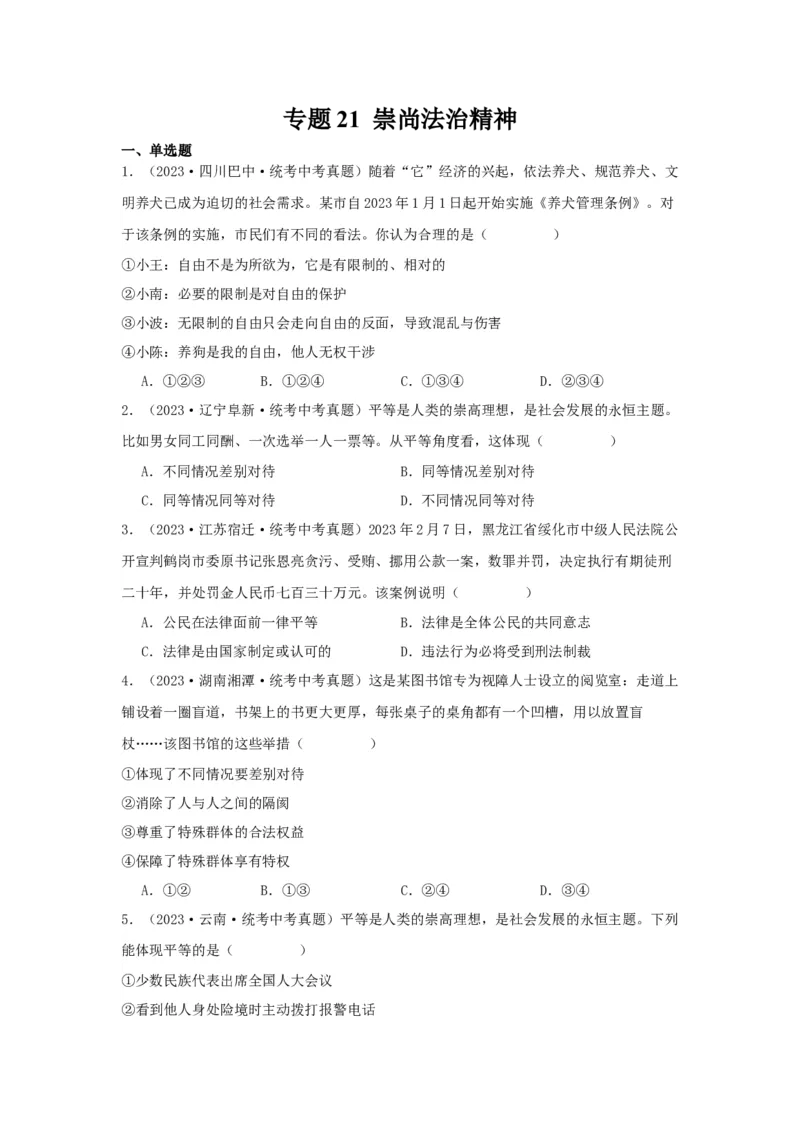 专题21崇尚法治精神（原卷版）_9道法中考复习_2024年中考复习资料_专项复习资料_完三年（2021&mdash;2023）中考道德与法治真题分项汇编（全国通用）
