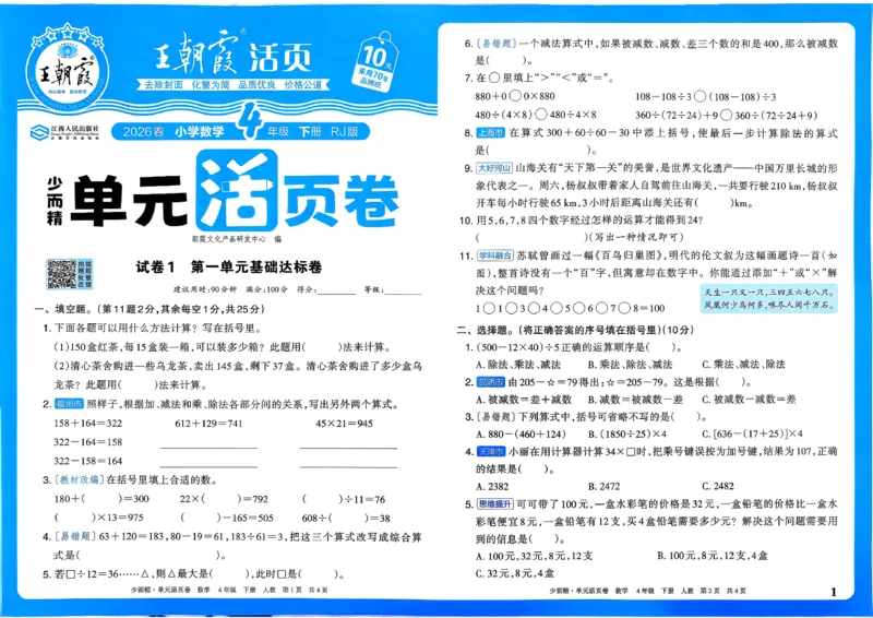 4下《王朝霞单元活页卷》数学人教版26春_2026春人教数学《王朝霞单元活页卷》