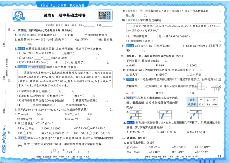 4下《王朝霞单元活页卷》数学人教版26春_2026春人教数学《王朝霞单元活页卷》