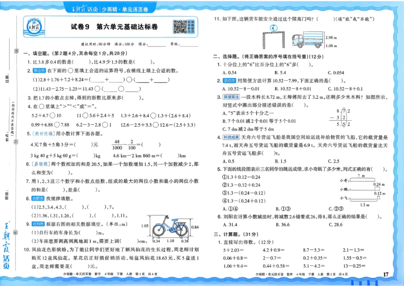 4下《王朝霞单元活页卷》数学人教版26春_2026春人教数学《王朝霞单元活页卷》