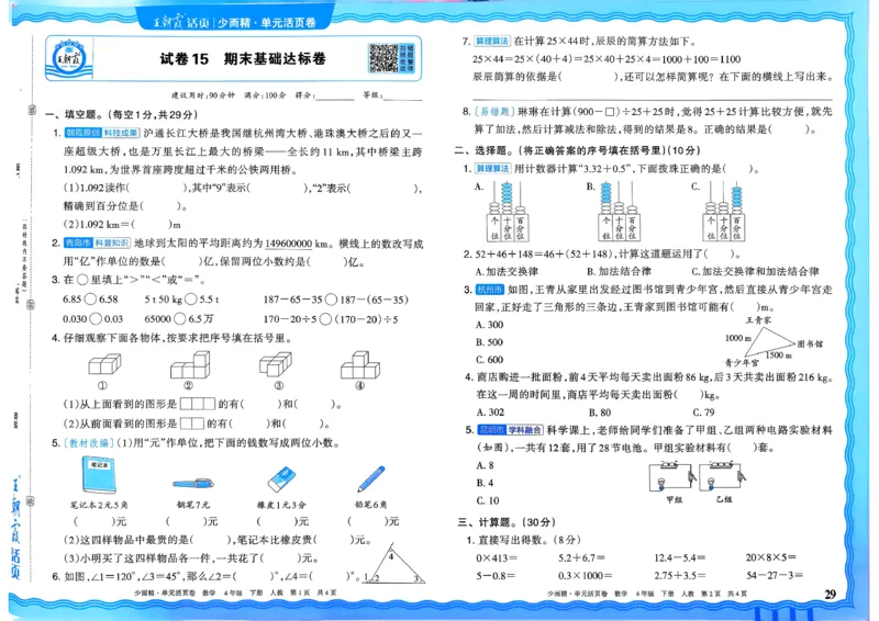 4下《王朝霞单元活页卷》数学人教版26春_2026春人教数学《王朝霞单元活页卷》