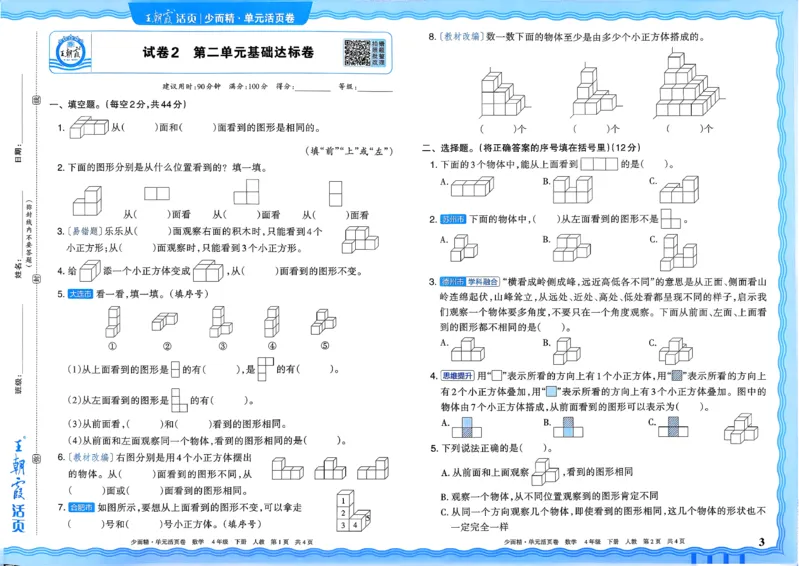 4下《王朝霞单元活页卷》数学人教版26春_2026春人教数学《王朝霞单元活页卷》