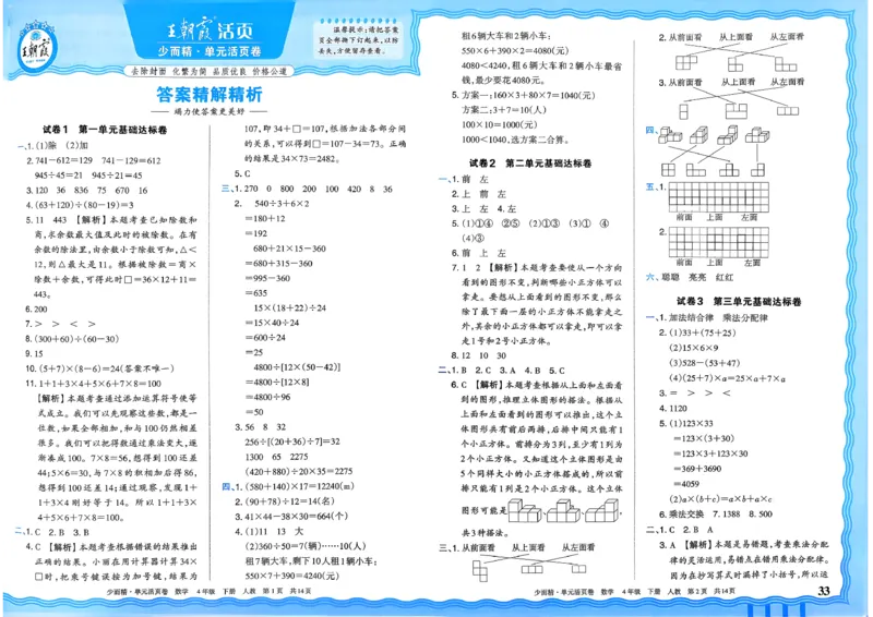 4下《王朝霞单元活页卷》数学人教版26春_2026春人教数学《王朝霞单元活页卷》