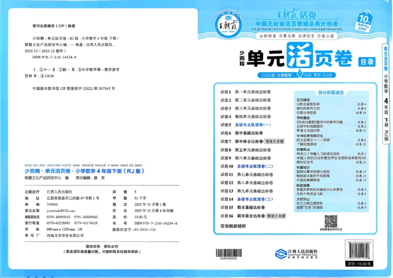 4下《王朝霞单元活页卷》数学人教版26春_2026春人教数学《王朝霞单元活页卷》