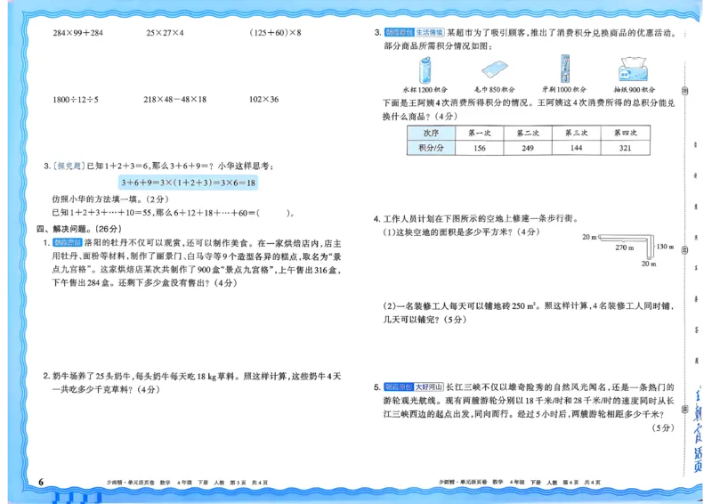 4下《王朝霞单元活页卷》数学人教版26春_2026春人教数学《王朝霞单元活页卷》