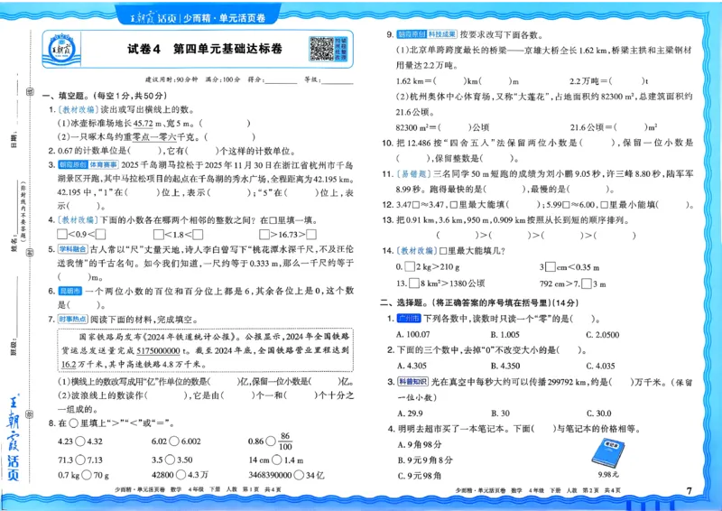 4下《王朝霞单元活页卷》数学人教版26春_2026春人教数学《王朝霞单元活页卷》
