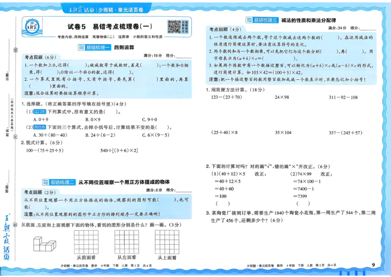 4下《王朝霞单元活页卷》数学人教版26春_2026春人教数学《王朝霞单元活页卷》