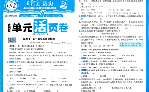 4下《王朝霞单元活页卷》数学人教版26春_2026春人教数学《王朝霞单元活页卷》