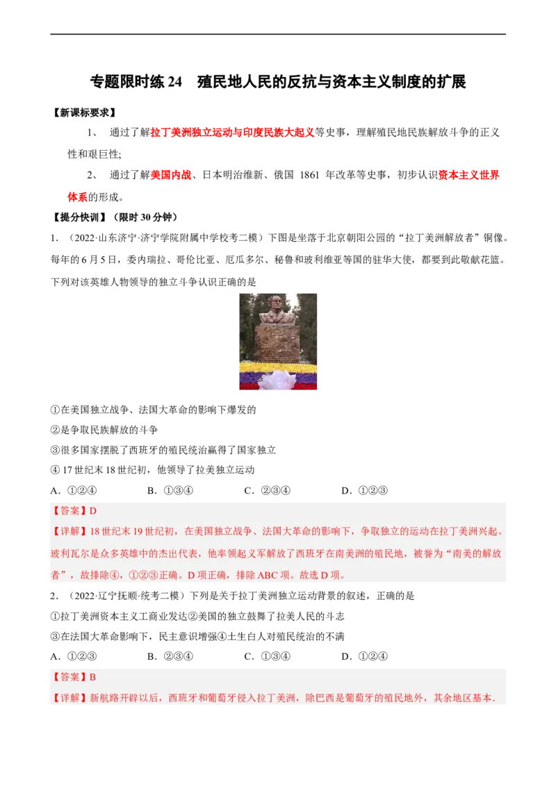 专题限时练24殖民地人民的反抗与资本主义制度的扩展（解析版）_8历史中考复习_2023年中考复习资料_二轮复习_核心素养新课标2023年中考历史一二轮复习提分快训（部编版）