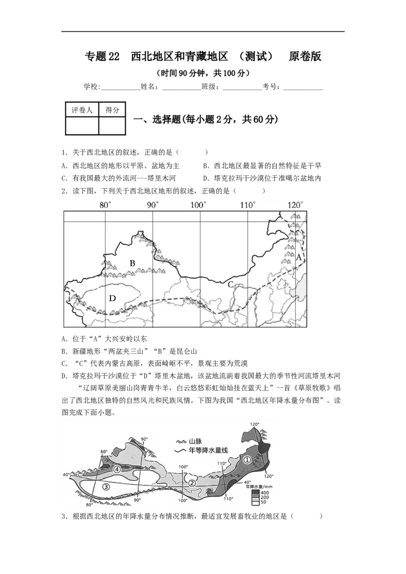 专题22西北地区和青藏地区（专项测试）（原卷版）-2023年中考地理一轮复习讲练测_7地理中考复习_2023年中考复习资料_一轮复习_2023年中考地理一轮复习讲练测