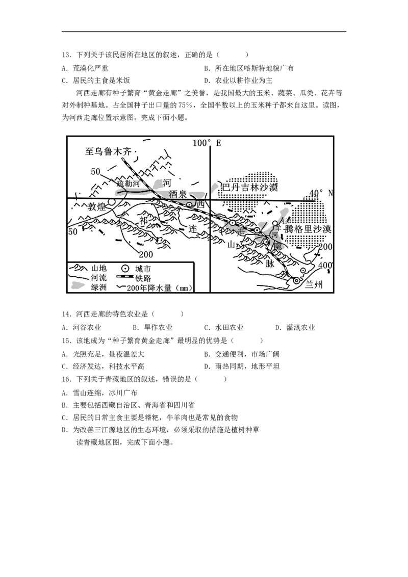专题22西北地区和青藏地区（专项测试）（原卷版）-2023年中考地理一轮复习讲练测_7地理中考复习_2023年中考复习资料_一轮复习_2023年中考地理一轮复习讲练测