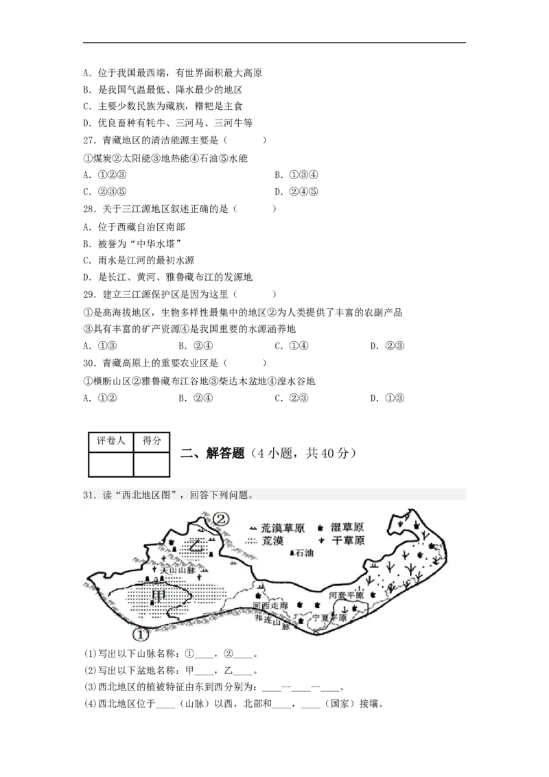 专题22西北地区和青藏地区（专项测试）（原卷版）-2023年中考地理一轮复习讲练测_7地理中考复习_2023年中考复习资料_一轮复习_2023年中考地理一轮复习讲练测