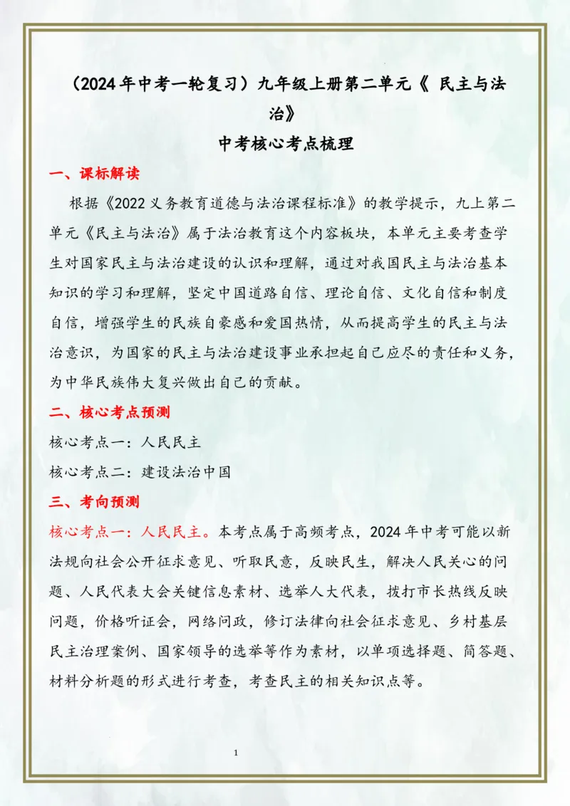 九上第二单元民主与法治（核心考点梳理）-2024年中考道德与法治一轮复习考点精讲课件＋考点梳理（部编版）_9道法中考复习_2024年中考复习资料_一轮复习资料
