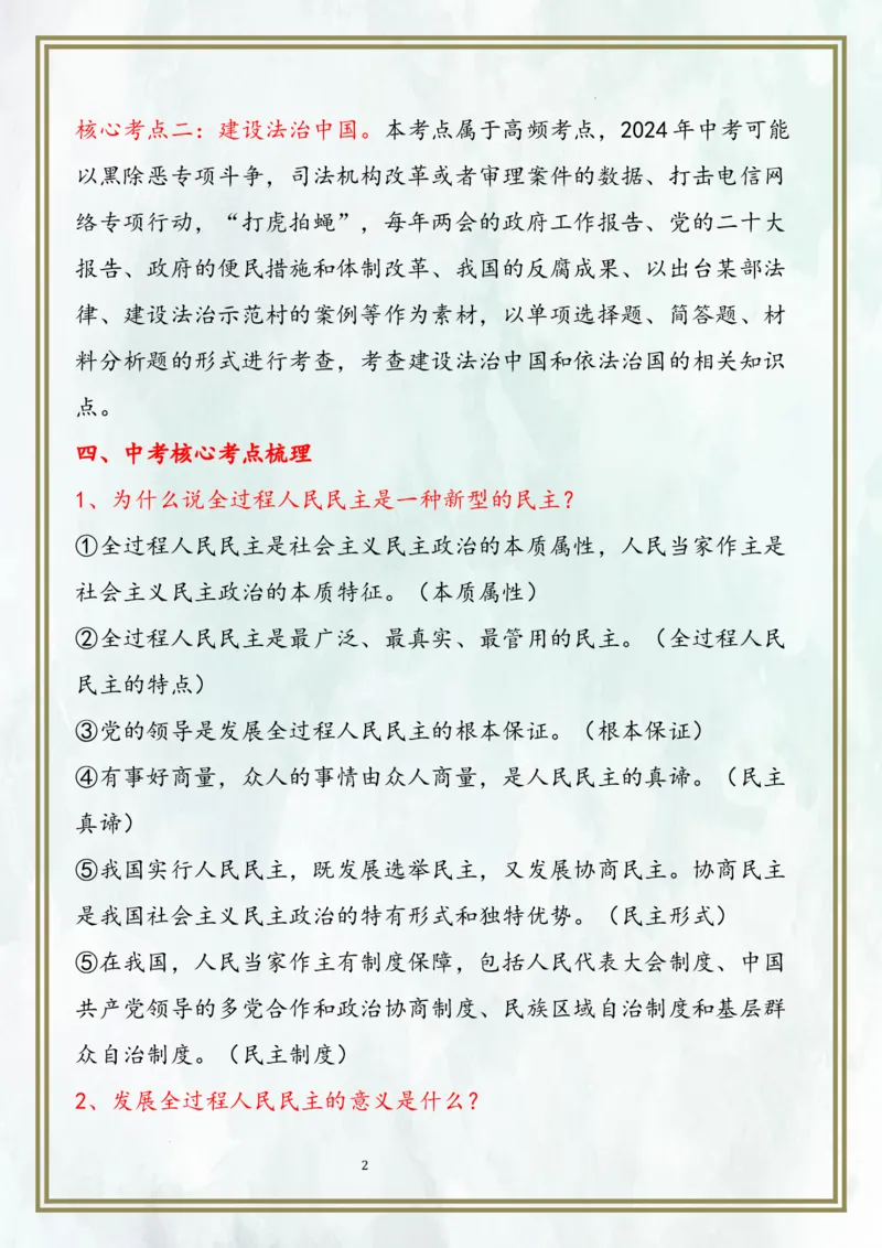 九上第二单元民主与法治（核心考点梳理）-2024年中考道德与法治一轮复习考点精讲课件＋考点梳理（部编版）_9道法中考复习_2024年中考复习资料_一轮复习资料