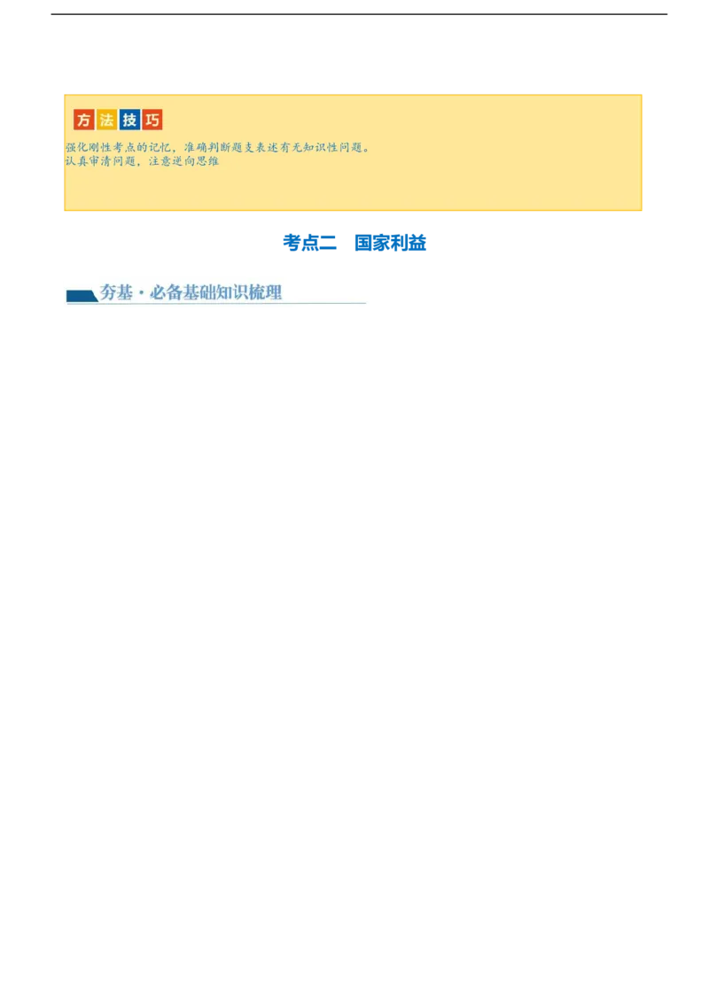 专题11维护国家利益（讲义）（原卷版）_9道法中考复习_2024年中考复习资料_一轮复习资料_完2024年中考道德与法治一轮复习讲练测（全国通用）_配套讲义（原卷版+解析版）