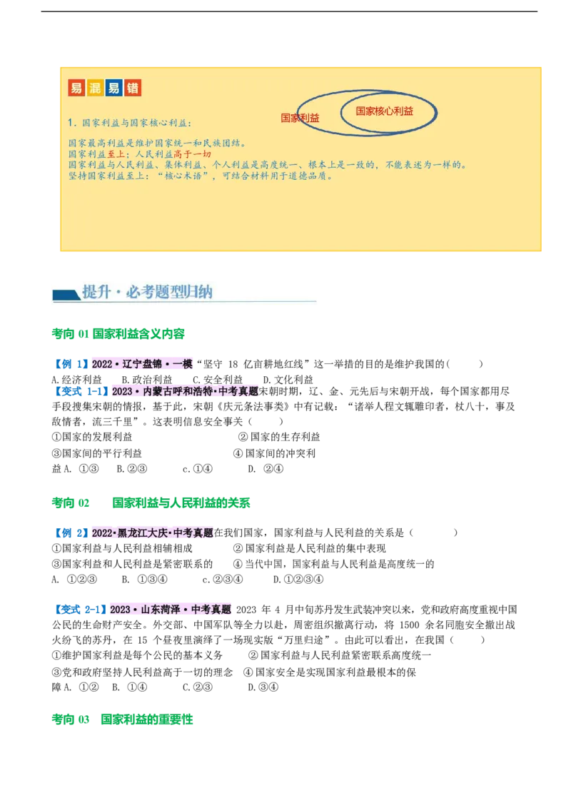 专题11维护国家利益（讲义）（原卷版）_9道法中考复习_2024年中考复习资料_一轮复习资料_完2024年中考道德与法治一轮复习讲练测（全国通用）_配套讲义（原卷版+解析版）