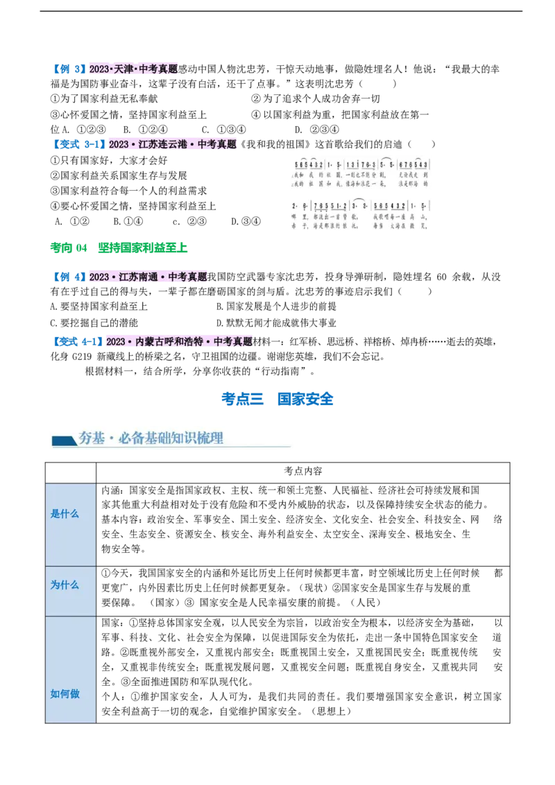 专题11维护国家利益（讲义）（原卷版）_9道法中考复习_2024年中考复习资料_一轮复习资料_完2024年中考道德与法治一轮复习讲练测（全国通用）_配套讲义（原卷版+解析版）