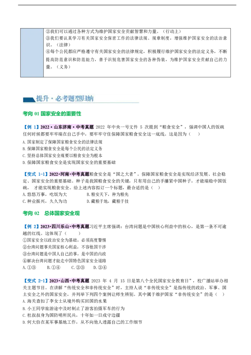 专题11维护国家利益（讲义）（原卷版）_9道法中考复习_2024年中考复习资料_一轮复习资料_完2024年中考道德与法治一轮复习讲练测（全国通用）_配套讲义（原卷版+解析版）