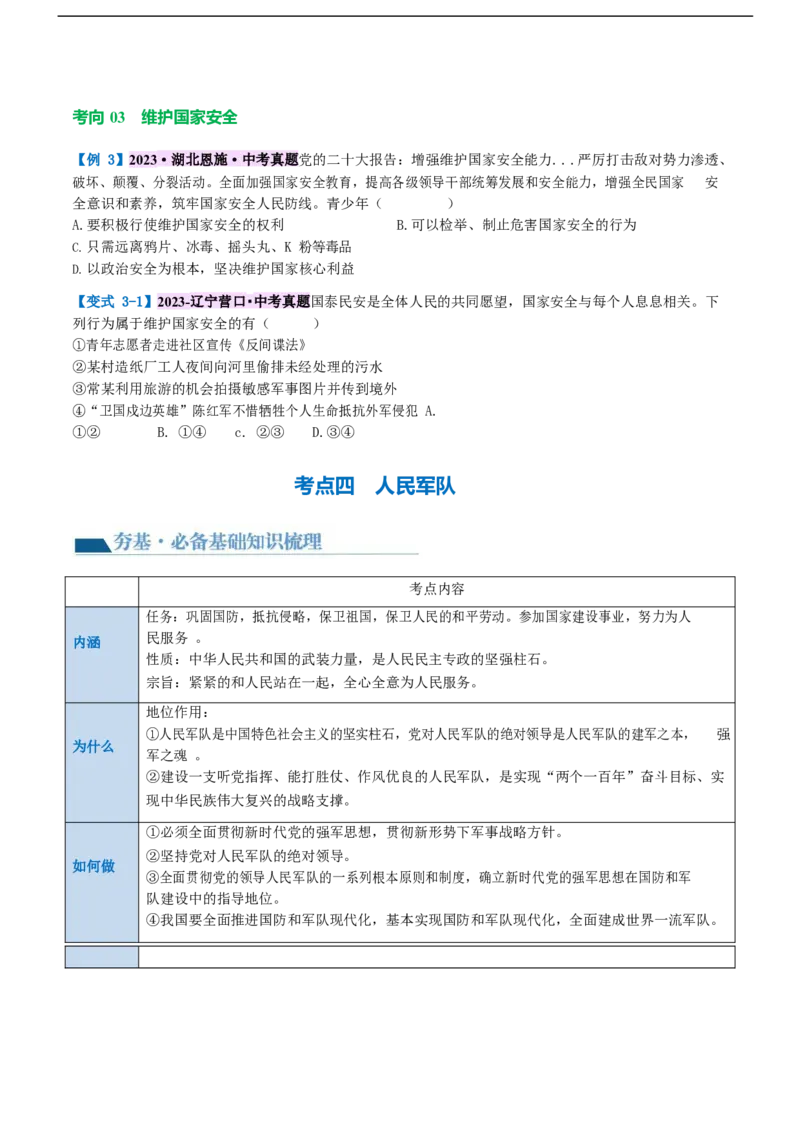 专题11维护国家利益（讲义）（原卷版）_9道法中考复习_2024年中考复习资料_一轮复习资料_完2024年中考道德与法治一轮复习讲练测（全国通用）_配套讲义（原卷版+解析版）