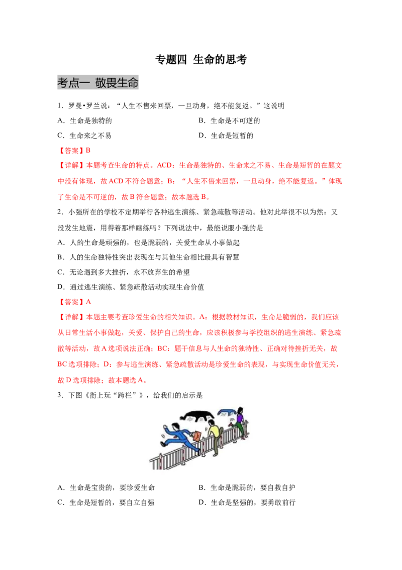 专题四生命的思考(解析版)_9道法中考复习_2023年中考复习资料_一轮复习_抓重点2023年中考道德与法治一轮专题复习（部编版）