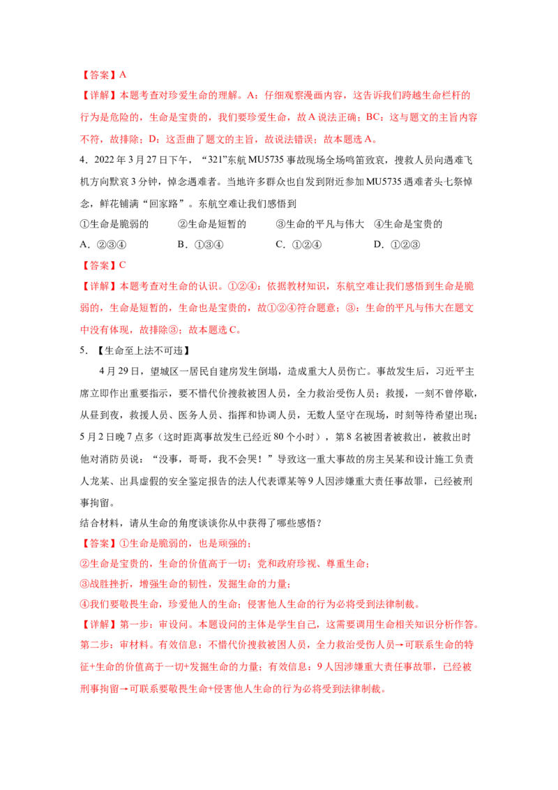 专题四生命的思考(解析版)_9道法中考复习_2023年中考复习资料_一轮复习_抓重点2023年中考道德与法治一轮专题复习（部编版）