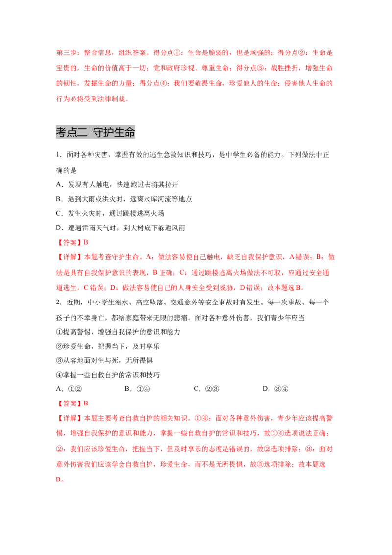 专题四生命的思考(解析版)_9道法中考复习_2023年中考复习资料_一轮复习_抓重点2023年中考道德与法治一轮专题复习（部编版）