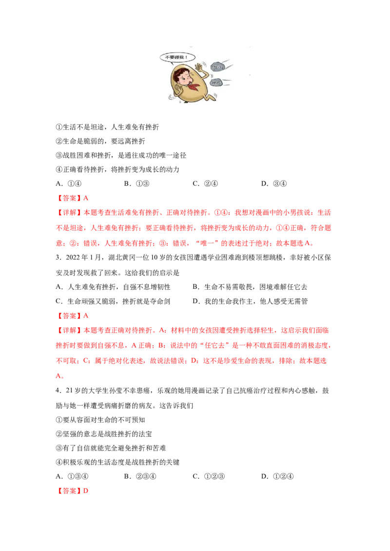 专题四生命的思考(解析版)_9道法中考复习_2023年中考复习资料_一轮复习_抓重点2023年中考道德与法治一轮专题复习（部编版）