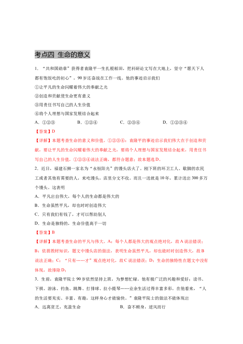 专题四生命的思考(解析版)_9道法中考复习_2023年中考复习资料_一轮复习_抓重点2023年中考道德与法治一轮专题复习（部编版）