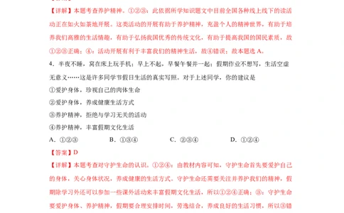 专题四生命的思考(解析版)_9道法中考复习_2023年中考复习资料_一轮复习_抓重点2023年中考道德与法治一轮专题复习（部编版）