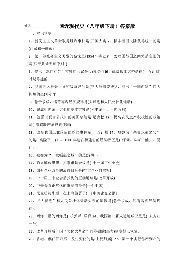 中国现代史（八年级下册）（答案版）_8历史中考复习_2024年中考复习资料_一轮复习资料_完2024年中考历史一轮复习常考知识点多样化辅助学案（部编版）