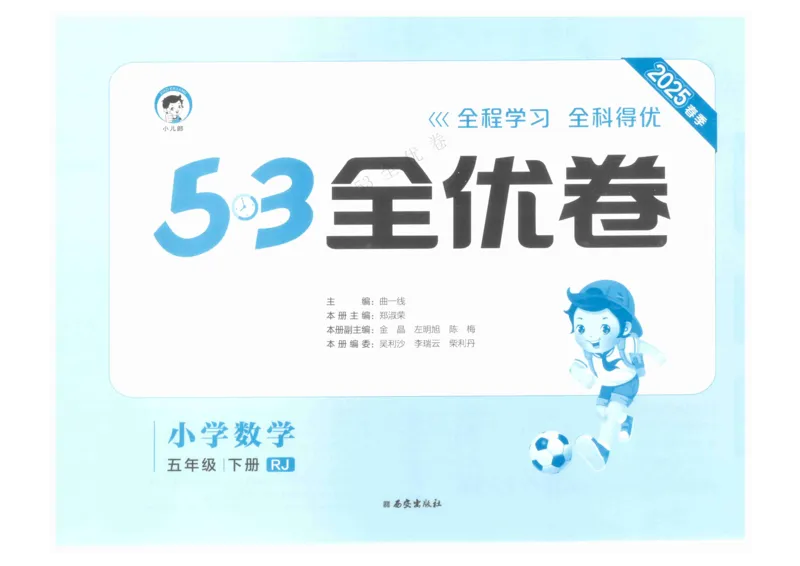 《53全优卷》人教版数学5年级下_26春53小学系列合集_1-6年级数学下册人教版《53全优卷》