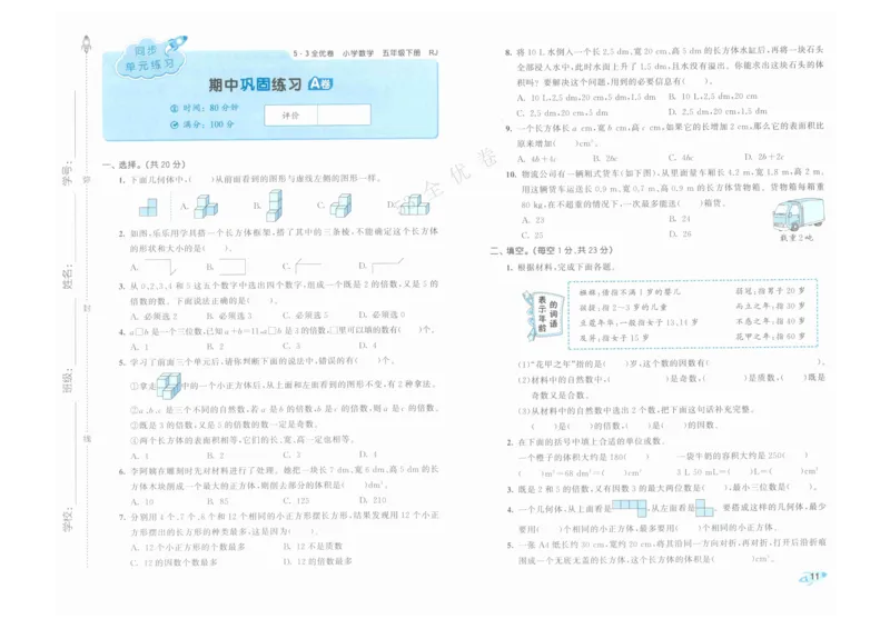 《53全优卷》人教版数学5年级下_26春53小学系列合集_1-6年级数学下册人教版《53全优卷》