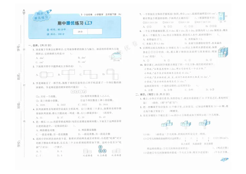 《53全优卷》人教版数学5年级下_26春53小学系列合集_1-6年级数学下册人教版《53全优卷》