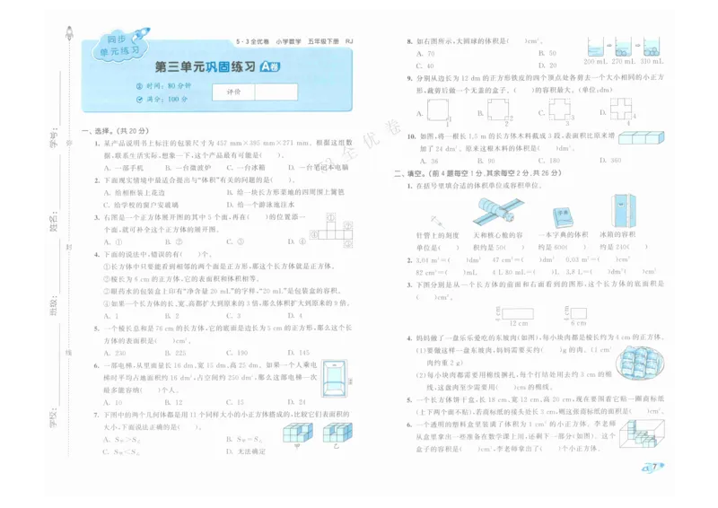《53全优卷》人教版数学5年级下_26春53小学系列合集_1-6年级数学下册人教版《53全优卷》