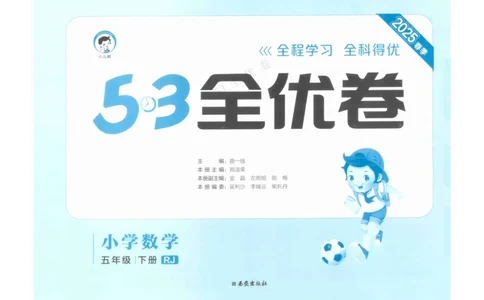 《53全优卷》人教版数学5年级下_26春53小学系列合集_1-6年级数学下册人教版《53全优卷》