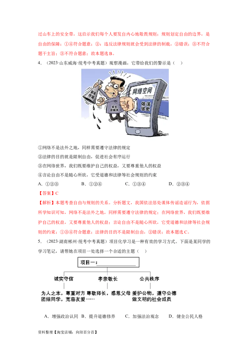 专题10遵守社会规则（解析版）_9道法中考复习_2024年中考复习资料_专项复习资料_完三年（2021&mdash;2023）中考道德与法治真题分项汇编（全国通用）_答案解析版