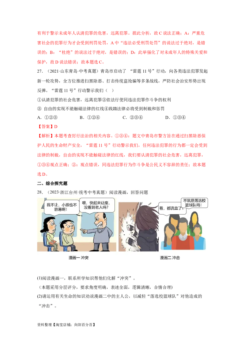 专题10遵守社会规则（解析版）_9道法中考复习_2024年中考复习资料_专项复习资料_完三年（2021&mdash;2023）中考道德与法治真题分项汇编（全国通用）_答案解析版