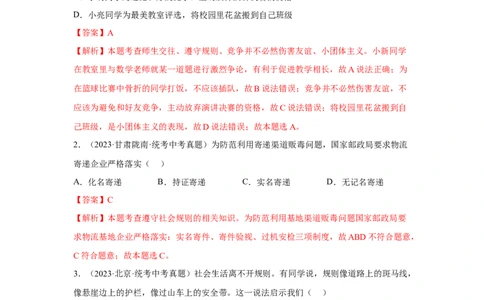 专题10遵守社会规则（解析版）_9道法中考复习_2024年中考复习资料_专项复习资料_完三年（2021&mdash;2023）中考道德与法治真题分项汇编（全国通用）_答案解析版