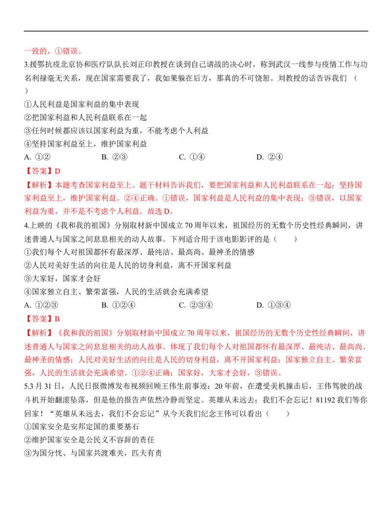 专题12：维护国家利益（背诵清单+跟踪训练）（教师版）_9道法中考复习_2023年中考复习资料_一轮复习_2023年中考道德与法治一轮大单元复习过过过（部编版）