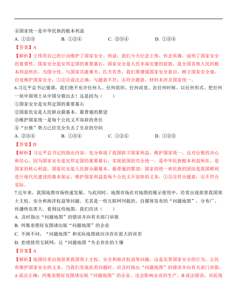 专题12：维护国家利益（背诵清单+跟踪训练）（教师版）_9道法中考复习_2023年中考复习资料_一轮复习_2023年中考道德与法治一轮大单元复习过过过（部编版）