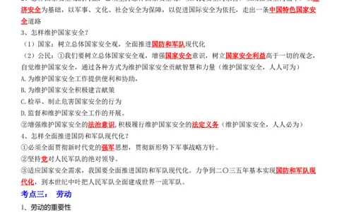 专题12：维护国家利益（背诵清单+跟踪训练）（教师版）_9道法中考复习_2023年中考复习资料_一轮复习_2023年中考道德与法治一轮大单元复习过过过（部编版）