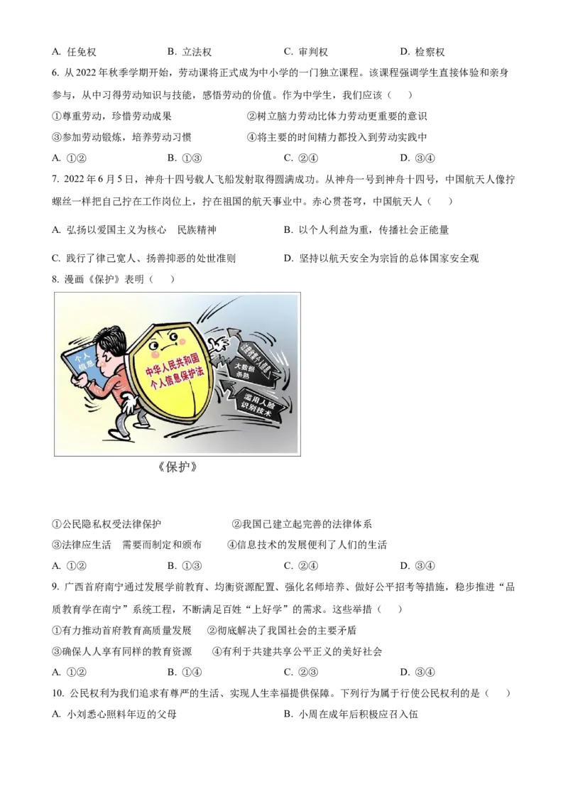 精品解析：2022年广西北海市中考道德与法治真题（原卷版）_9道法中考复习_2025中考复习资料_中考真题（近三年）_2022年中考政治真题_精品解析：2022年广西北海市中考道德与法治真题