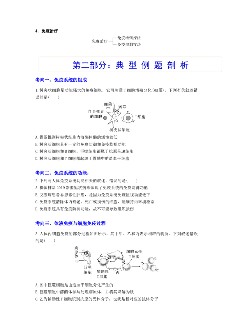 考点27免疫调节（原卷版）_通用版（老高考）复习资料_2023年复习资料_一轮复习_2023年高考生物一轮复习讲练测（全国通用）