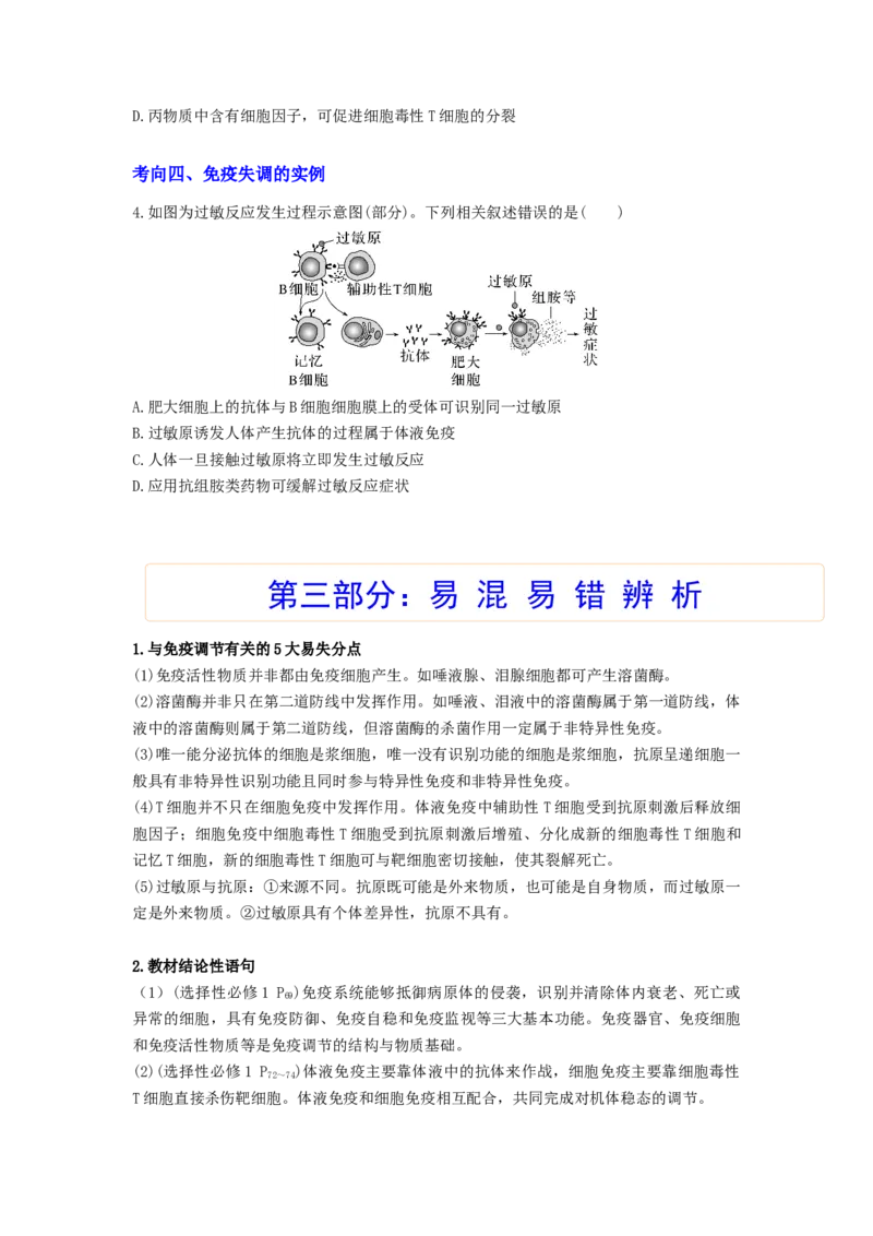 考点27免疫调节（原卷版）_通用版（老高考）复习资料_2023年复习资料_一轮复习_2023年高考生物一轮复习讲练测（全国通用）