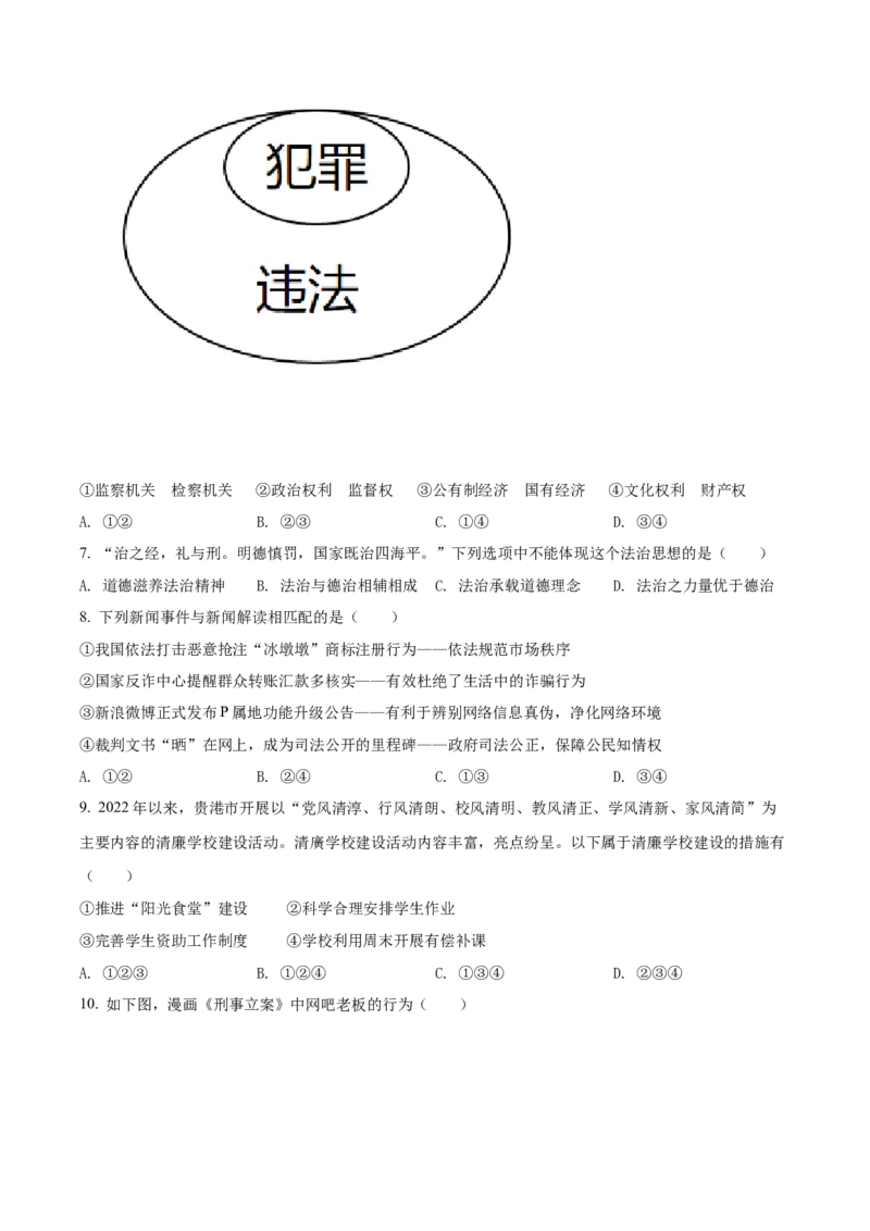 精品解析：2022年广西贵港市中考道德与法治试题（原卷版）_9道法中考复习_2025中考复习资料_中考真题（近三年）_2022年中考政治真题_精品解析：2022年广西贵港市中考道德与法治真题