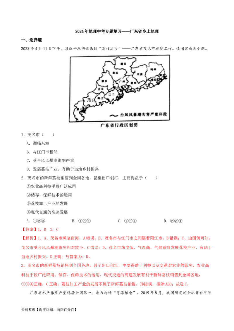 专题21广东省乡土地理（解析版）_7地理中考复习_2024年中考复习资料_一轮复习资料_完一轮通关备战2024年中考地理一轮复习真题通关练_答案解析版
