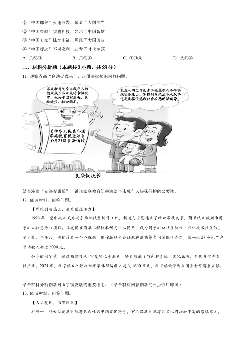 精品解析：2022年宁夏中考道德与法治真题（原卷版）_9道法中考复习_2025中考复习资料_中考真题（近三年）_2022年中考政治真题_精品解析：2022年宁夏中考道德与法治真题