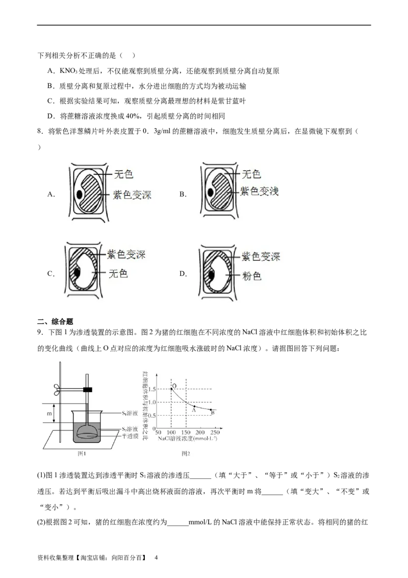 考点通关卷07物质运输（原卷版）_新高考复习资料_2024年新高考复习资料_一轮复习资料_完2024年高考生物一轮复习考点通关卷（新高考）_考点通关卷07物质运输