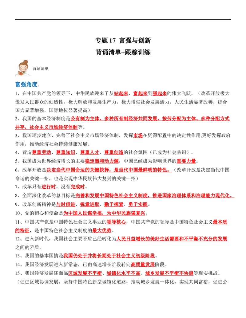 专题17：富强与创新背诵清单+跟踪训练（教师版）_9道法中考复习_2023年中考复习资料_一轮复习_2023年中考道德与法治一轮大单元复习过过过（部编版）