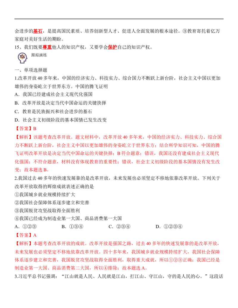专题17：富强与创新背诵清单+跟踪训练（教师版）_9道法中考复习_2023年中考复习资料_一轮复习_2023年中考道德与法治一轮大单元复习过过过（部编版）
